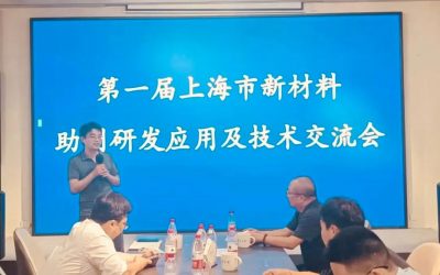 第一届上海市新材料助剂研发应用及技术交流会顺利举行插图